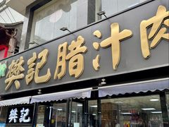 -樊记腊汁肉(竹笆市总店)