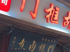 -门框胡同百年卤煮(前门店)