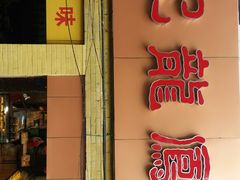 门面-赞记龙凤礼饼(龙津路店)