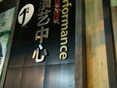 -东区超现场