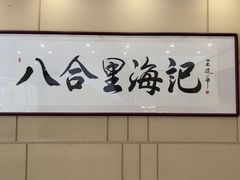 -八合里牛肉火锅(八合里总店)