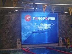 -TONG POWER游泳培训学校(西单山水宾馆校区)
