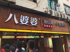 门面-八婆婆烧仙草(中山路店)