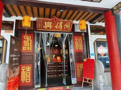 -同得兴 Since·1995 传统苏式面馆(嘉馀坊店)