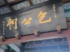 -开封包公祠