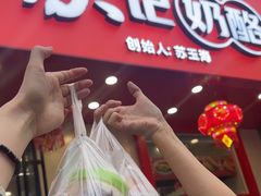 -苏记奶酪(二中店)