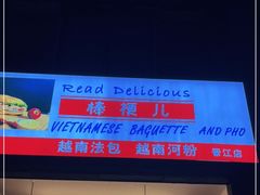 -棒梗儿·越南简餐(晋江店)