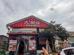 -大潮淮·淮扬菜(何园旗舰店)