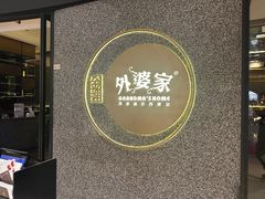 -金牌外婆家(万象城店)