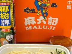 -麻六记(新天地店)