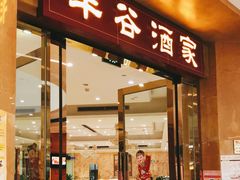 门面-丰谷酒家(鹏瑞利季华广场店)