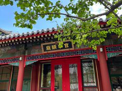 -宫事颐庭·老佛爷贵寿下午茶(颐和园店)