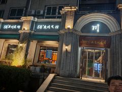 -58度品质川菜馆(经一路店)