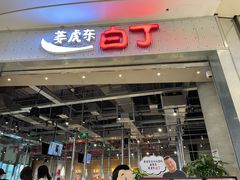 门面-姜虎东白丁烤肉(苏州中心店)