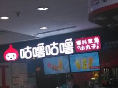 -咕噜咕噜·章鱼小丸子(广州荔湾领展广场店)