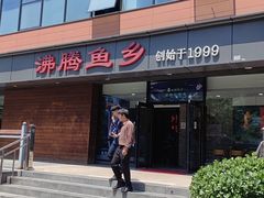 -沸腾鱼乡(知春路分店)