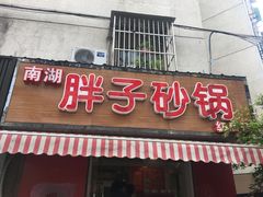 门面-南湖胖子砂锅(红庙店)