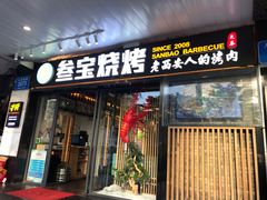 门面-叁宝烧烤 西安烧烤 领跑品牌(学府路店)