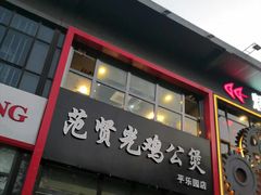 门面-范贤光鸡公煲(平乐园总店)