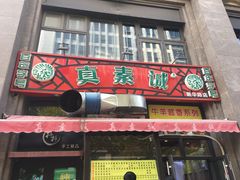 门面-真素诚·清真(新华路店)
