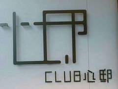 -CLUB心邸·掼蛋·麻将·扑克(日坛店)
