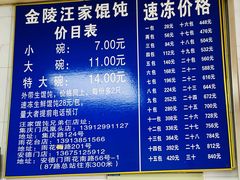 -汪家馄饨(集庆路店)