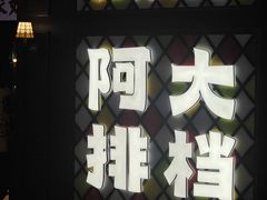 -阿大排档(长春这有山店)