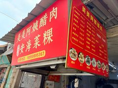 -美美阿姨醋肉(县后路店)