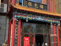 门面-张包铺(关东古巷店)