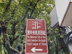 -中国社会主义青年团中央机关旧址纪念馆