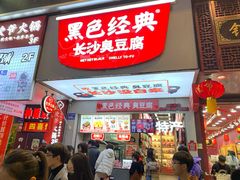 门面-黑色经典臭豆腐·湖南特产(步行街店)