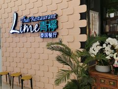 -青檸泰 LIME THAI (财富购物中心店)