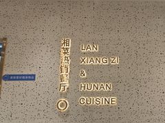 -兰湘子·湘菜小炒(崂山丽达店)