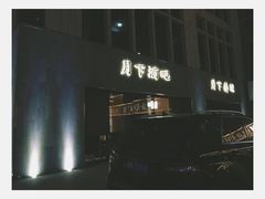 -月下料理(楷林IFC店)