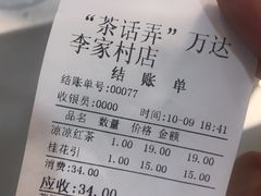 账单-茶话弄(李家村万达店)