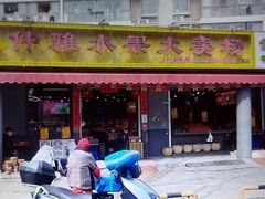 门面-仲雅水果大卖场(仲雅苑店)