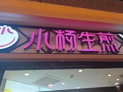 -小杨生煎(香港名都店)