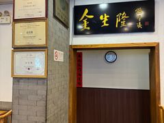 -金生隆(六铺炕店)