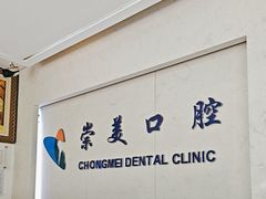 -上海崇美口腔门诊