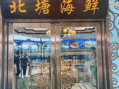 -北塘海鲜·天津菜(大光明桥旗舰店)