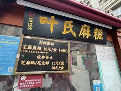 -叶氏麻糍(鼓浪屿店)