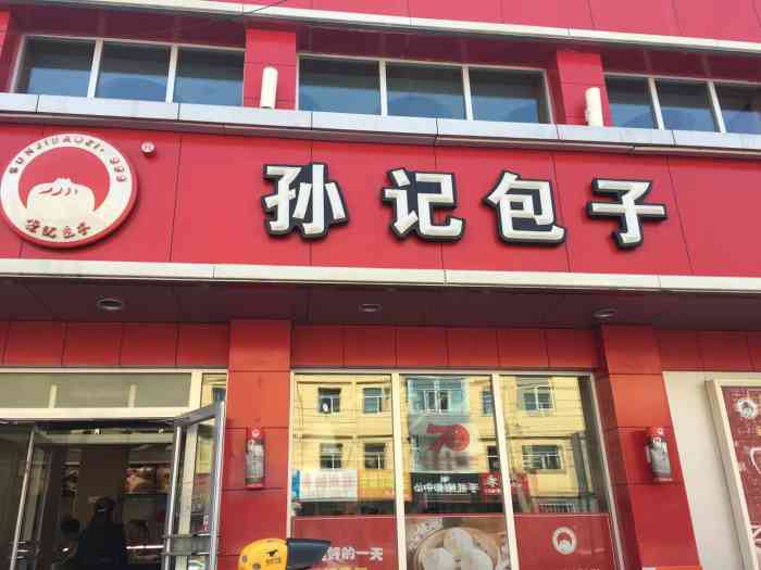 孙记包子(迎泽街店)-"菜品好实惠,味道好极了地理位置不错.