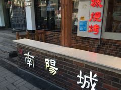 门面-南阳城烧烤海鲜酒店(和平路店)