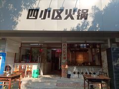 门面-四小区火锅·巷子里的重庆火锅(花照壁店)