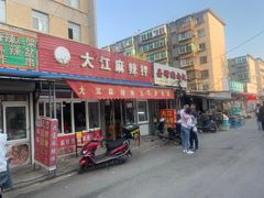 门面-大江麻辣拌(石油学院店)