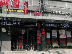 -上海阿潘舟山海鲜店(东宝兴路店)