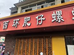 -西环肥仔螺蛳粉(总店)