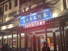 -蔡阿水羊肉店