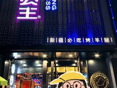 -小河公主秘制烤羊腿(小绿谷店)