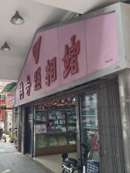 -艳芳照相馆